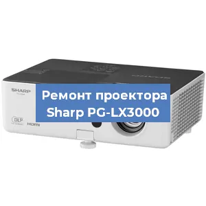 Замена системной платы на проекторе Sharp PG-LX3000 в Волгограде